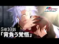 Download Lagu 【ストーリー】第5章10話「背負う覚悟」【アニメ】【漫画】
