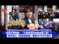 Download Lagu ✨足本訪問：姜濤🍑自抽Speech度咗好耐👬🏻 孖Eason集郵勁開心📸笑談外界質疑：「大家食完花生就食第二啲！」🥜撐花姐以「我最喜愛論」🙌🏻鞭策MIRROR進步｜Viu1現場實況