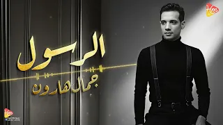                                  جمال هارون   الرسول   خلصنا الصبر كله دندنها
