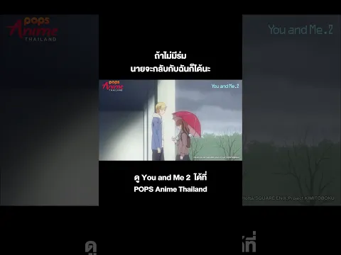 อนิเมะ You and Me คิมิโตะโบะกุ S2 #Short ตอนที่ 2