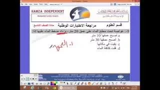 مراجعات العلوم لاختبارات التقييم التربوي الشامل للصف التاسع في مدرسة حمزة بن عبد المطلب الإعدادية 