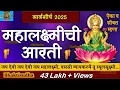 Lagu Mahalakshmi Aarti With Lyrics | mahalaxmi aarti marathi | Mahalaxmi Chi Aarti | महालक्ष्मी आरती