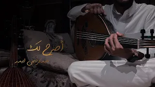أصرح لك   عبدالرحمن البدر                               دندنها