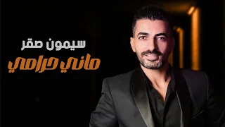 سيمون صقر ماني حرامي بهالليل 