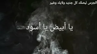 اغنية يا أبيض وأسود بالكلمات دندنها