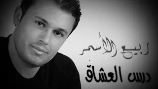 خليلي بالك مرتاح ما تتعب قلبك ربيع الاسمر 