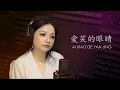 Download Lagu Ai Xiao De Yan Jing 爱笑的眼睛 - Vivian Hsu 徐若瑄 (Cover by Veilaria)