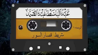 شريط قصار السور المشهور كامل الشيخ عبد الباسط عبد الصمد 