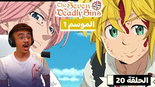 رد فعل الوجية لأنمي الخطايا السبع المميتة الموسم 1 الحلقة 20 The Seven Deadly Sins 