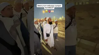 Эмне үчүн кабырды зыярат кылабыз?🤲🏻🫀🥹