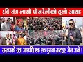 Lagu रवि संग लाखौं पोखरेलीको ठूलो आशा :रास्वपाको सत्ता आएपछि एक एक पुराना भ्रष्टहरु जेल जाने !