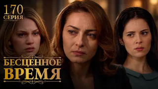 Бесценное время | 170 серия | Русский дубляж | Турецкий сериал