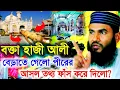 Download Lagu বক্তা হাজিআলি বেড়াতে গিয়ে? Maulana Momtajul Islam Irfani Lecture// Islamer Tv Bangla 