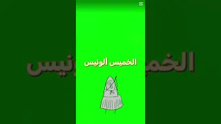 عاشو عاشو خميس ونيس ولي ما يطلع يخيس فان هيا 