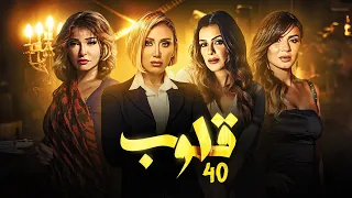 مسلسل قلوب بطولة علاء غانم ونجلاء بدر الحلقة 40 
