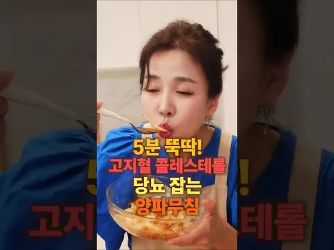 양파 그냥 먹지 마세요! 5분 만에 가장 맛있게 먹는 방법 🧅 #양파요리 #양파효능 #양파무침 #건강반찬 #초간단반찬 #김소형한의사