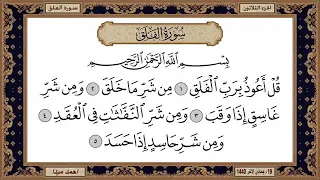 سورة الإخلاص و سورة الفلق و سورة الن اس للشيخ حسن صالح 