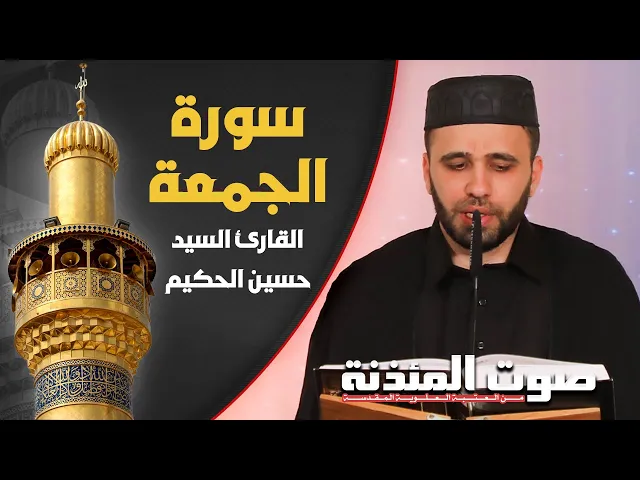 ⁣صوت المئذنة من العتبة العلوية المقدسة | القارئ السيد حسين الحكيم - سورة الجمعة