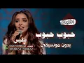 اغنية حبوب حبوب لا تغضب بدون موسيقى سحب احترافي  جديد بلقيس  للطلب والاستفسار التواصل على 0537598632