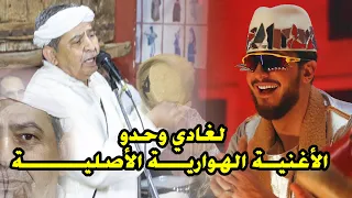                  محمد الحميدي                    الغادي وحدو   النسخة الهوارية  الأصلية   للفنان دندنها