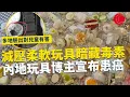 Download Lagu 一線搜查｜減壓柔軟玩具暗藏毒素 內地玩具博主宣布患癌 多地驗出對兒童有害 內地化驗反覆證實｜818集｜有線新聞 林靜莉｜ #一線搜查｜HOYTV 77台