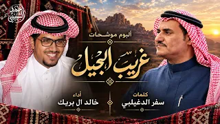 العمل الثالث من  موشحات   غريب الجيل    كلمات   سفر الدغيلبي  اداء   خالد آل بريك دندنها