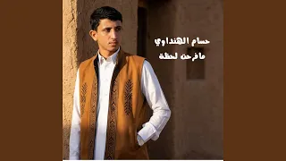 مافرحت لحظة دندنها