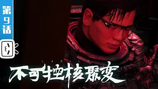 《胶囊计划：英雄》第9话：不可控核聚变【热血 | 科幻 | 武侠 | Made By Bilibili】