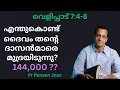 സാഹചര്യത്തിനതീതമായ ദൈവികനിർണ്ണയവും, സംരക്ഷണവും | വെളിപ്പാട് 7:4-8| Pr Renson Jose
