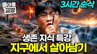 “지구 멸망해도 생존”하고 싶다면｜다 들으면 나도 생존 전문가? 우주 대자연 속에서 살아남을 지식 가득 채우기 #몰아볼교양
