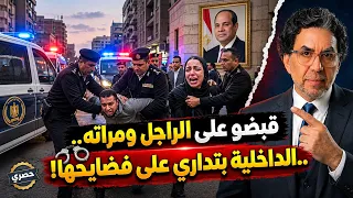 قبضو على الراجل ومراته    الداخلية بتداري على فضايحها  دندنها