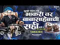 Download Lagu Tumhi Khata Tya Bhakri Var बाबासाहेबाची सही आहे र (Tabla Mix) - Nilaksh Yavatmal | Bhimjayanti 2025