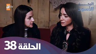 البحر الاسود الحلقة 38 كاملة مدبلجة 
