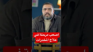 اصعب مرحلة في علاج المخدرات  حكاوي التعافي  دار الصفوة  مدمن  مصحة                 أعراض  علاج دندنها
