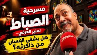 مسرحية ''الصباط'' لمنير العرقي.. هل يشفى الإنسان من ذاكرته؟