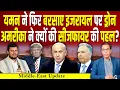 Download Lagu Israel के हवाई अड्डे पर गिरे Yemen के ड्रोन, America ने क्यों की सीजफायर की पहल? #ashokkumarpandey