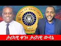 Lagu Anchor Media የአንድነቱ ማህተም ተመቷል፥ ታሪክ ተሰርቷል - ፋኖ አንድ ሆኗል!