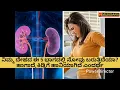 ನಿಮ್ಮ ದೇಹದ ಈ 5 ಭಾಗದಲ್ಲಿ ನೋವು ಬರುತ್ತಿದೆಯಾ?, ಹಾಗಾದ್ರೆ ಕಿಡ್ನಿಗೆ ಹಾನಿಯಾಗಿದೆ ಎಂದರ್ಥ