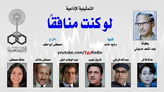 Egyptian Radio Drama Lw Kont Monafeqn 