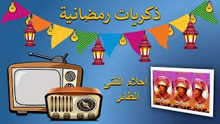 ذكريات رمضانية   تتر المقدمة والنهاية لمسلسل احلام الفتى الطائر دندنها