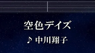練習用カラオケ♬ 空色デイズ - 中川翔子 【ガイドメロディ付】 インスト, BGM, 歌詞 ふりがな 天元突破グレンラガン