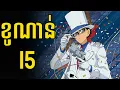 ខូណាន់ ( Detective Conan ) សម្រាយងាយយល់- 15