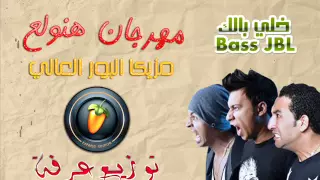 مهرجان هنولع   اوكا وارتيجا وشحتة   توزيع عرفة ريمكس دندنها