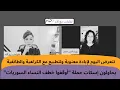 Lagu الكاتبة والروائية روزا ياسين حسن: نتعرض اليوم لإبادة معنوية ولتطبيع مع الكراهية والطائفية