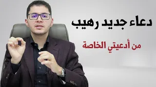دعاء جديد ستعرفه لأول مرة من أدعيتي الخاصة أمين صبري 