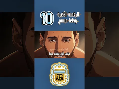 الرقصة الأخيرة للرقم 10 وداعا ميسي.#المدبلج_جورج #كرة_قدم #ميسي #10 #الارجنتين
