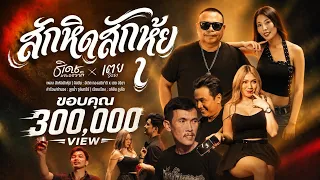สักหิดสักหุ้ย ธีเดช x เตยวีรยา [Official MV]