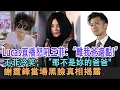 Download Lagu 【粵語】17歲Lucas直播怒吼王菲：“離我爸遠點！”王菲冷笑：“那不是妳的爸爸，謝霆鋒當場黑臉真相揭露#張柏芝#謝霆鋒#王菲#謝賢#Lucas#謝振軒#Quintus#謝振南#Marcus#明星劇場