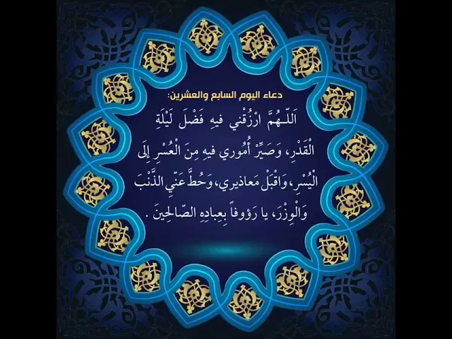 ⁣دعاء اليوم السابع والعشرين من شهر رمضان ,السيد علي الحكيم