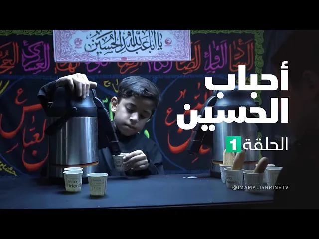 احباب الحسين - الحلقة ( 1 )